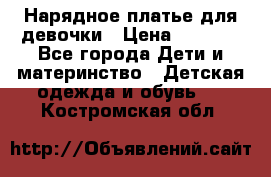 Нарядное платье для девочки › Цена ­ 1 000 - Все города Дети и материнство » Детская одежда и обувь   . Костромская обл.